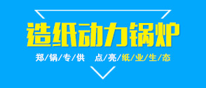 造纸厂锅炉,造纸工业锅炉